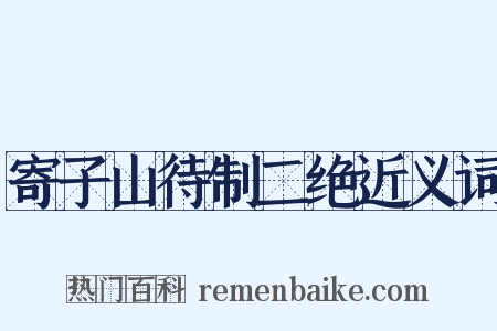 寄子山待制二绝近义词是什么意思的图片